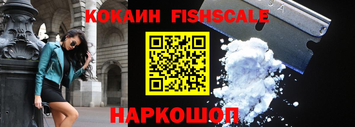 КОКАИН Fish Scale Сызрань